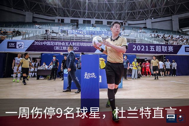 一周伤停9名球星，杜兰特直言：我也想知道原因