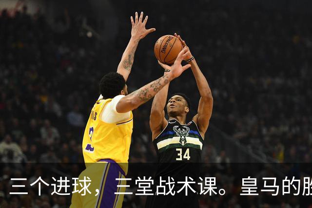 三个进球，三堂战术课。皇马的胜利靠的是把逼抢、忍耐和反击分别兑现为比分的能力，最终皇马拿走了三分。
