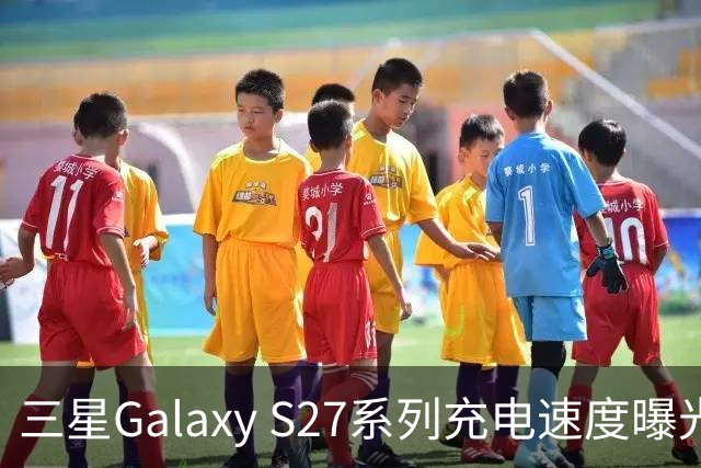 三星Galaxy S27系列充电速度曝光 基础款连续七代停留在25W