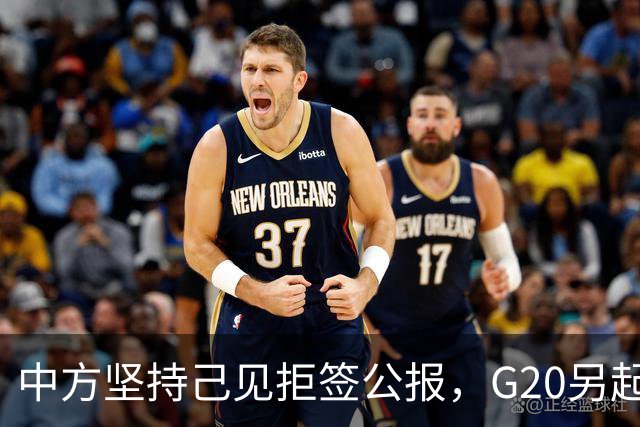 中方坚持己见拒签公报，G20另起炉灶，俄外长抵美，此行鸿门宴？