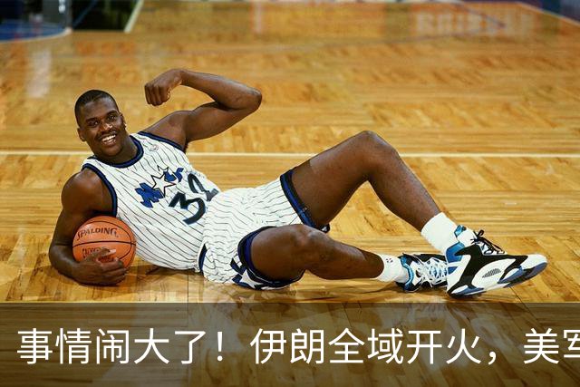 事情闹大了！伊朗全域开火，美军仓皇溃败，特朗普换将无力翻盘？