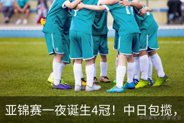 亚锦赛一夜诞生4冠！中日包揽，陈熠女单封后，张本智和逆转登顶