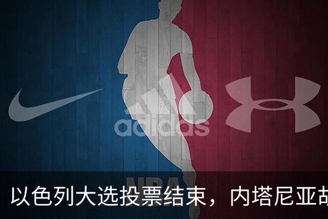 以色列大选投票结束，内塔尼亚胡连任的可能性，已经远远低于下台