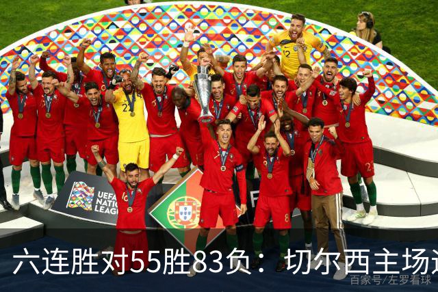 六连胜对55胜83负：切尔西主场迎热刺，两队各换两人