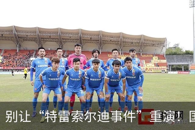别让“特雷索尔迪事件”重演！国米踏上欧冠舞台，这次必须取三分
