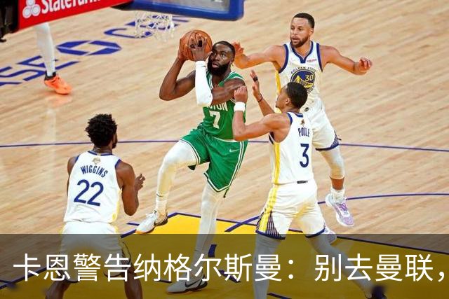 卡恩警告纳格尔斯曼：别去曼联，近年主帅几乎都失败了