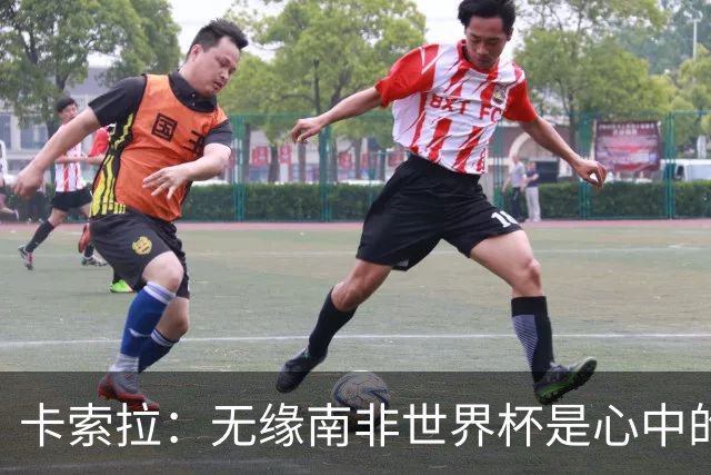 卡索拉：无缘南非世界杯是心中的刺
