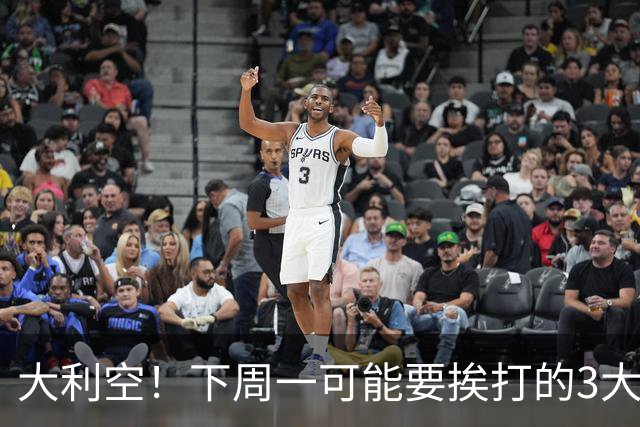 大利空！下周一可能要挨打的3大板块！