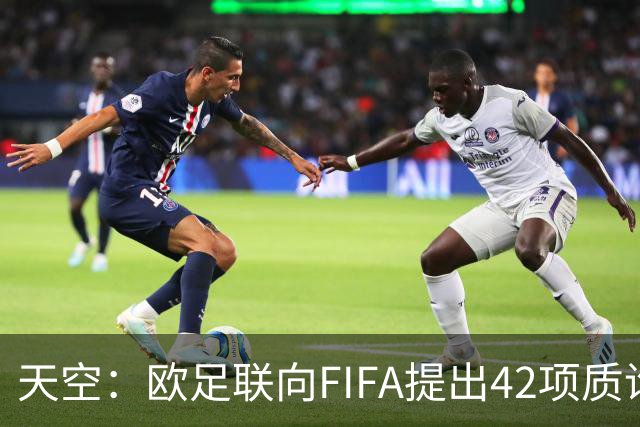 天空：欧足联向FIFA提出42项质询，要求解释因凡蒂诺与特朗普的商业往来