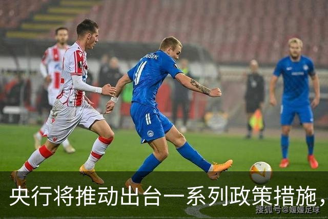 央行将推动出台一系列政策措施，有何作用？