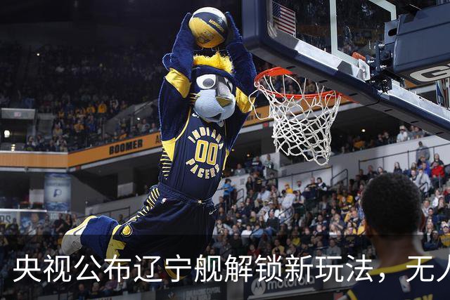 央视公布辽宁舰解锁新玩法，无人机为055提供预警机服务