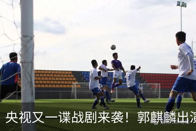 央视又一谍战剧来袭！郭麒麟出演，陈明昊助阵，收视率要爆