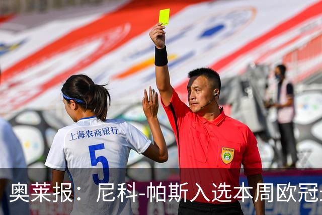 奥莱报：尼科-帕斯入选本周欧冠最佳阵容