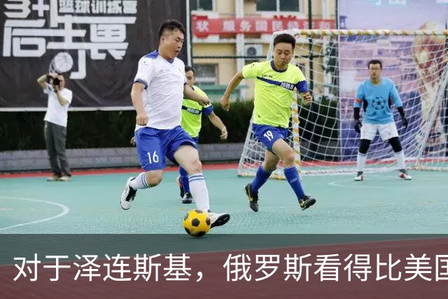 对于泽连斯基，俄罗斯看得比美国明白