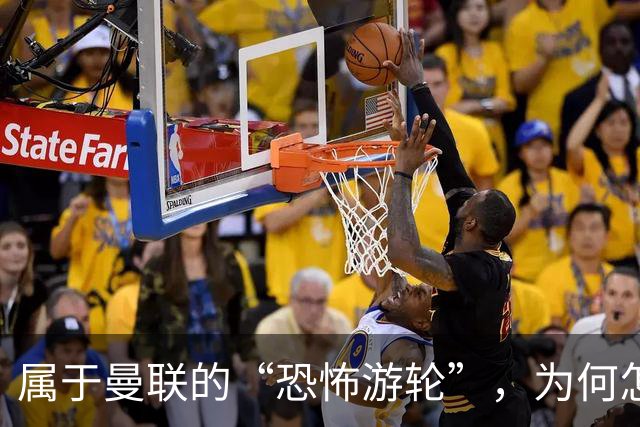 属于曼联的“恐怖游轮”，为何怎么换帅都走不出死循环？