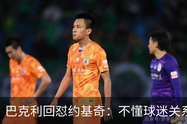 巴克利回怼约基奇：不懂球迷关系就是蠢
