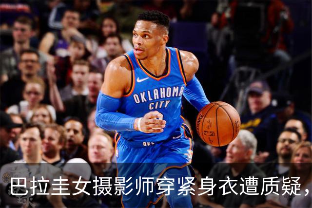 巴拉圭女摄影师穿紧身衣遭质疑，俱乐部道歉并撤销着装规定