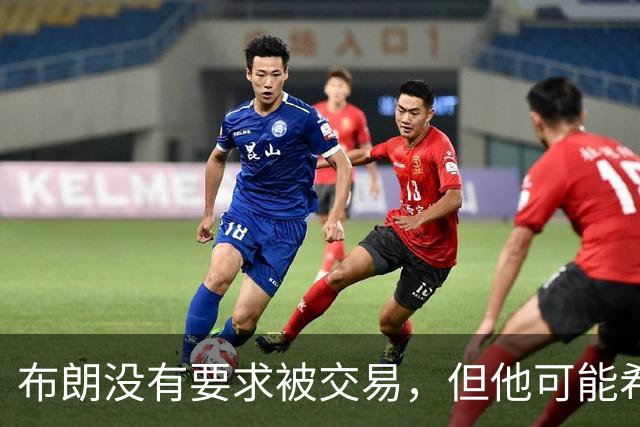 布朗没有要求被交易，但他可能希望从凯尔特人得到一份新合同？