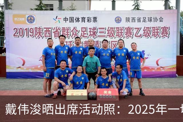 戴伟浚晒出席活动照：2025年一切顺利！