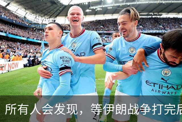 所有人会发现，等伊朗战争打完后，全世界只剩下一个超级大国了