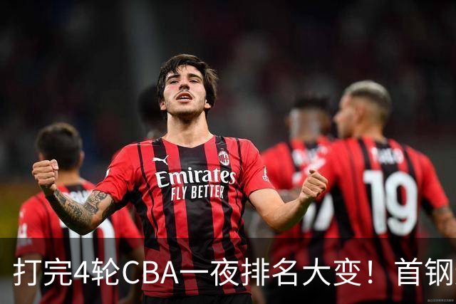打完4轮CBA一夜排名大变！首钢辽篮前2，广东第7，山东第13，江苏宁波落入降级区