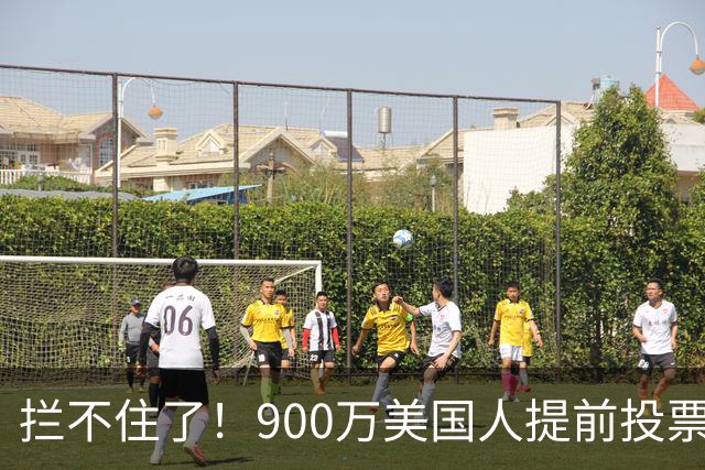 拦不住了！900万美国人提前投票，特朗普百般阻挠全都落空