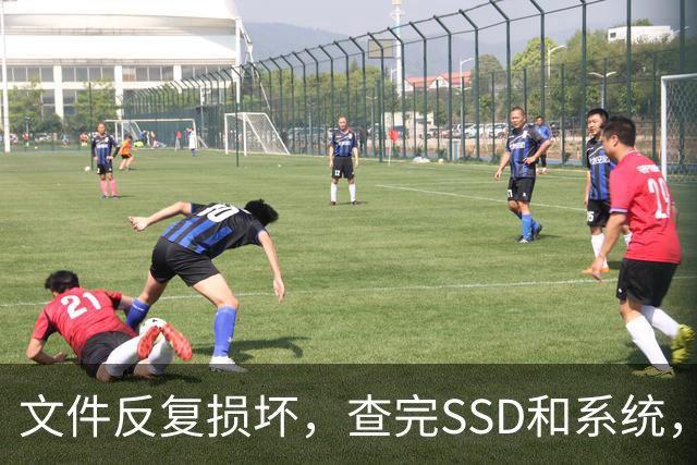文件反复损坏，查完SSD和系统，问题出在内存条