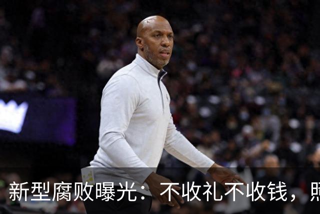 新型腐败曝光：不收礼不收钱，照样能把公家权变私家钱？
