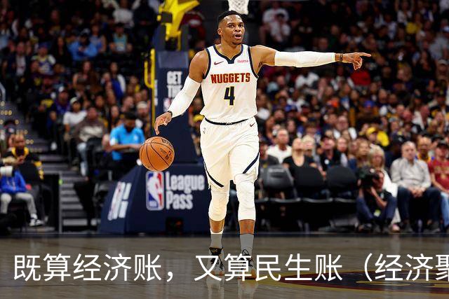 既算经济账，又算民生账（经济聚焦·东西部协作）