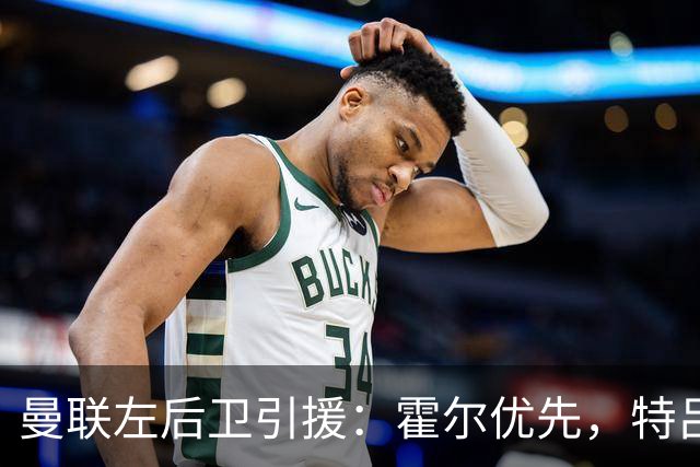 曼联左后卫引援：霍尔优先，特吕费尔在列