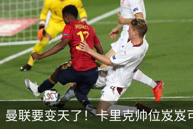 曼联要变天了！卡里克帅位岌岌可危，2名主帅拒绝邀请，谁能拯救红魔？