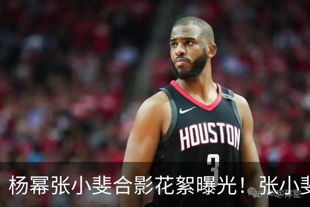 杨幂张小斐合影花絮曝光！张小斐推杨幂上前称“你脸那么小，快给我往前去”