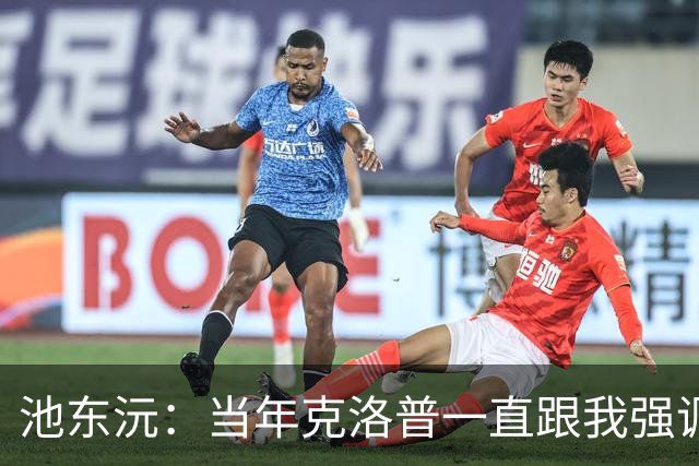 池东沅：当年克洛普一直跟我强调德语的重要性；奥格斯堡时光很愉快
