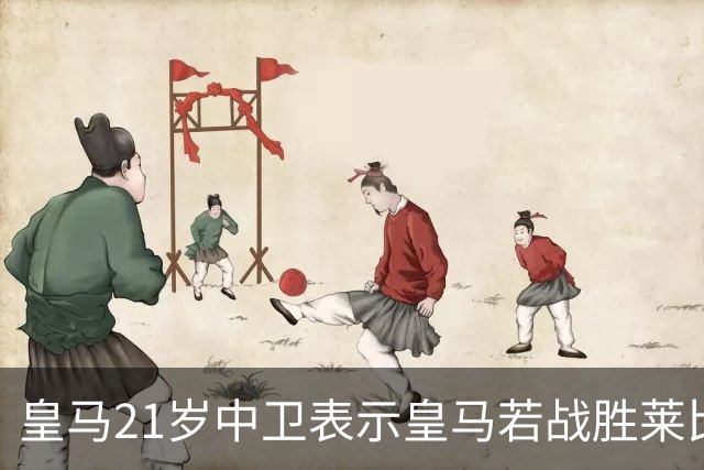 皇马21岁中卫表示皇马若战胜莱比锡，可接近欧冠8强，并欢迎中卫米利唐回归