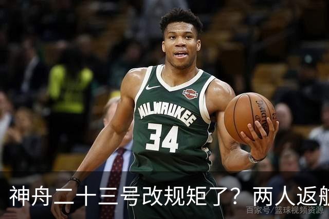 神舟二十三号改规矩了？两人返航一人留下，要在太空待一年