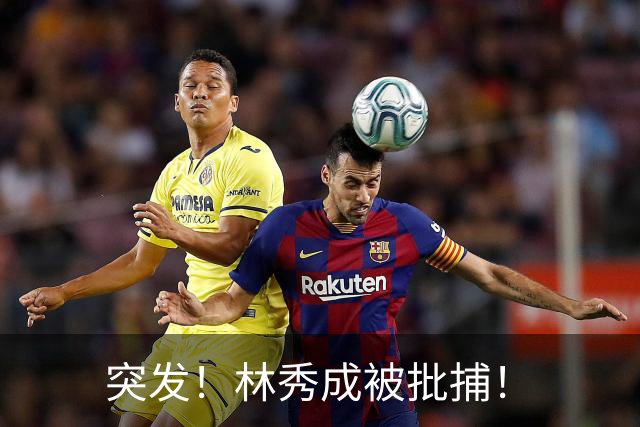 突发！林秀成被批捕！