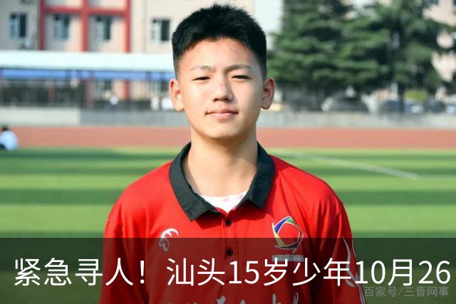 紧急寻人！汕头15岁少年10月26日凌晨与家人争执后，骑电动车离家出走，曾在东海岸凯旋门雅苑附近出现，家属已报警