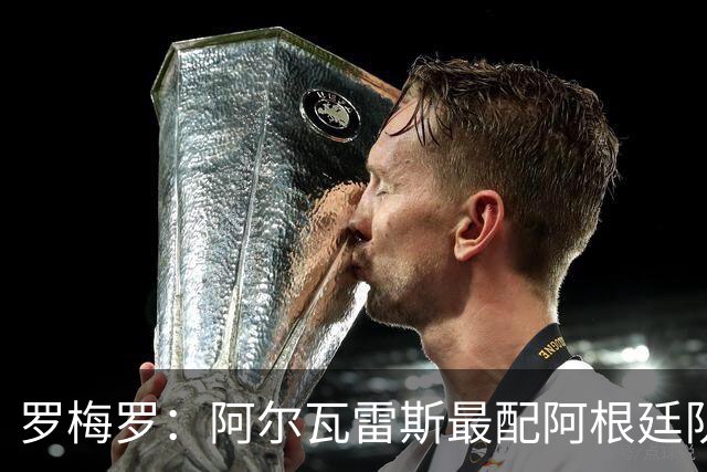 罗梅罗：阿尔瓦雷斯最配阿根廷队的10号球衣