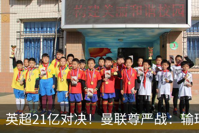 英超21亿对决！曼联尊严战：输球可能跌入降级区 创38年耻辱