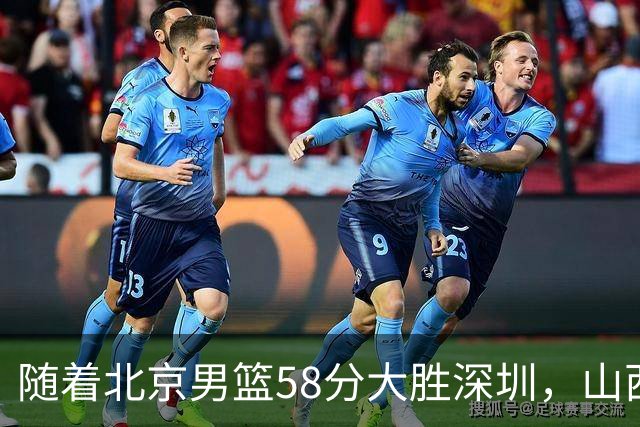 随着北京男篮58分大胜深圳，山西11分战胜上海，广东18分大胜广厦，夺冠格局开始改写，北京男篮逐渐突出