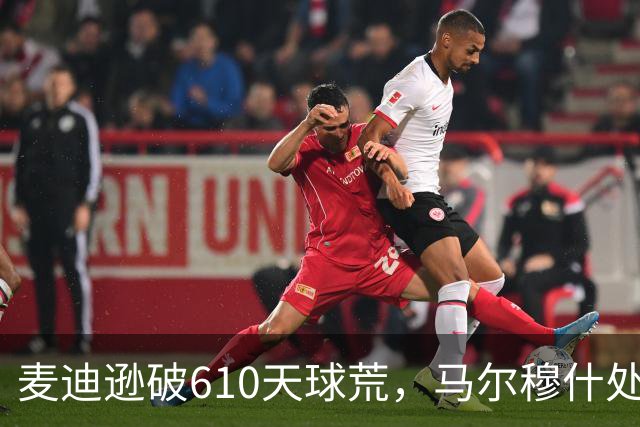 麦迪逊破610天球荒，马尔穆什处子球，热刺3-1考文垂夺英超首胜