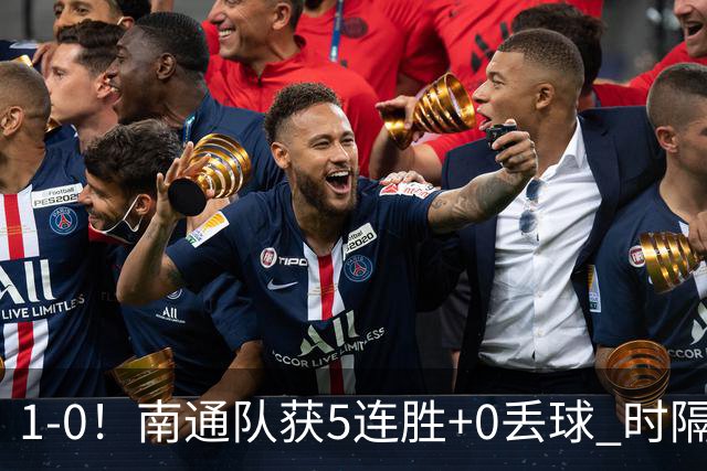 1-0！南通队获5连胜+0丢球 时隔2年回归中超 江苏足球重返顶级联赛