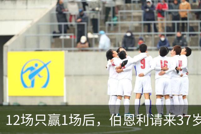 12场只赢1场后，伯恩利请来37岁高管先找新帅