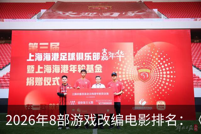 2026年8部游戏改编电影排名：《生化危机》登顶