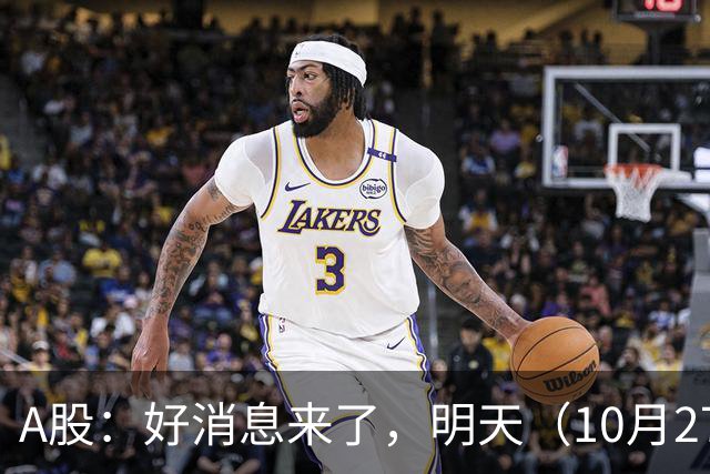 A股：好消息来了，明天（10月27日），反弹要加速了吗？
